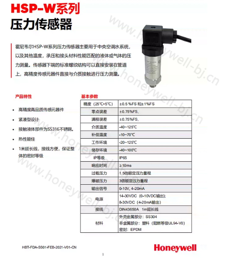 霍尼韦尔HSP-W系列压力传感器主要用于中央空调水系统， 以及其他温度，承压和接头材料性能匹配的液体或气体的压 力测量。