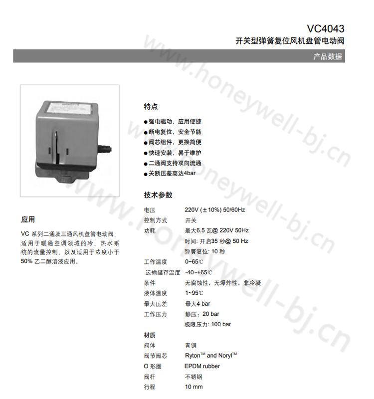  VC 系列二通及三通风机盘管电动阀，适用于暖通空调领域的冷、热水系统的流量控制，以及适用于浓度小于50% 乙二醇溶液应用。