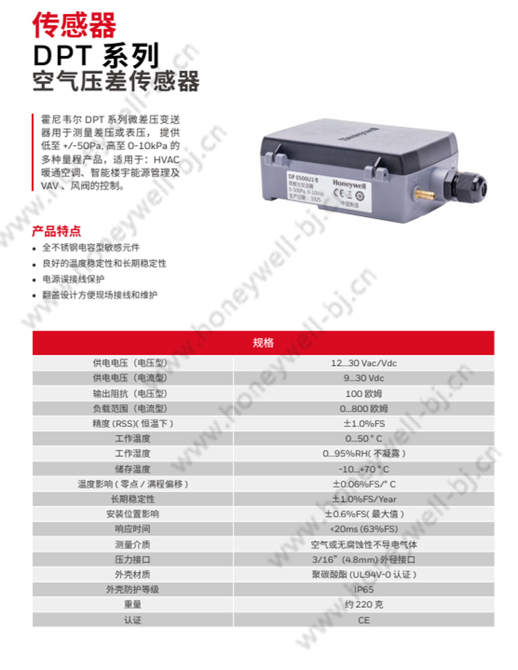 霍尼韦尔 DPT系列微差压变送器用于测量差压或表压,提供低至 +/-50Pa,高至 0-10kPa的多种量程产品,适用于HVAC暖通空调、智能楼宇能源管理及VAV 、风阀的控制. 