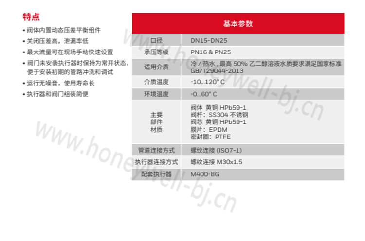 动态压差平衡电动开关阀水力平衡阀VAFC系列,霍尼韦尔VAFC系列动态压差平衡电动开关阀主要用于控制小型空气处理设备(空调机组，新风机组，风机盘管机组).产品内置开关阀芯, 动态压差平衡组件和最大流量调节组件.具备开关,最大流量设定和动态压差平衡三种功能.