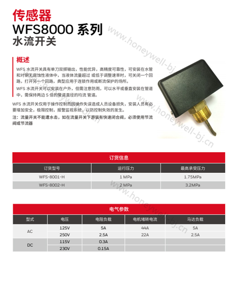 WFS 水流开关具有单刀双掷输出，性能优异，高精度可靠性，可安装在水管
和对铜无腐蚀性液体中，当液体流量超过 或低于调整速率时，可关闭一个回
路，打开另一个回路，典型应用于连锁作用或断流保护的场所。
WFS 水流开关可以安装在户外，但需注意防雨，可以水平或垂直安装在管道
中，需保持两边 5 倍的管道直径的均流 管道。
WFS 水流开关仅用于操作控制而因操作失误造成人员设备损失，安装人员有必
要增加安全，极限控制，报警监视系统，以防控制失效的发生。